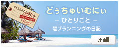 碧プランニングのブログ「どぅちゅうむにぃ」